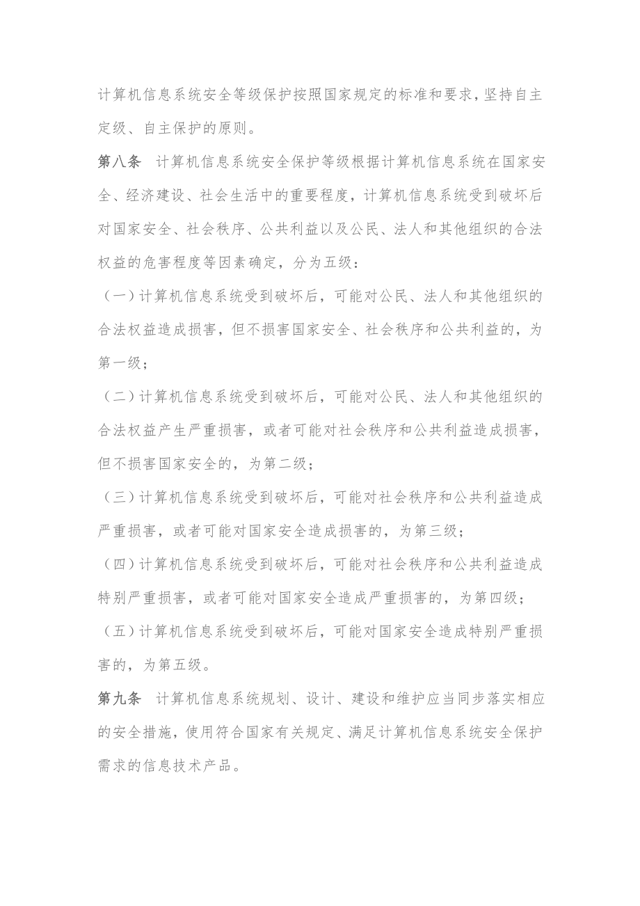 管理制度-打印版广东省计算机信息系统安全保护条例 精品.doc_第2页