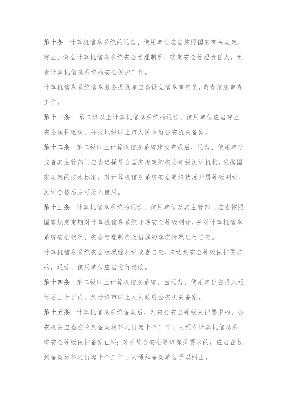 管理制度-打印版广东省计算机信息系统安全保护条例 精品.doc_第3页