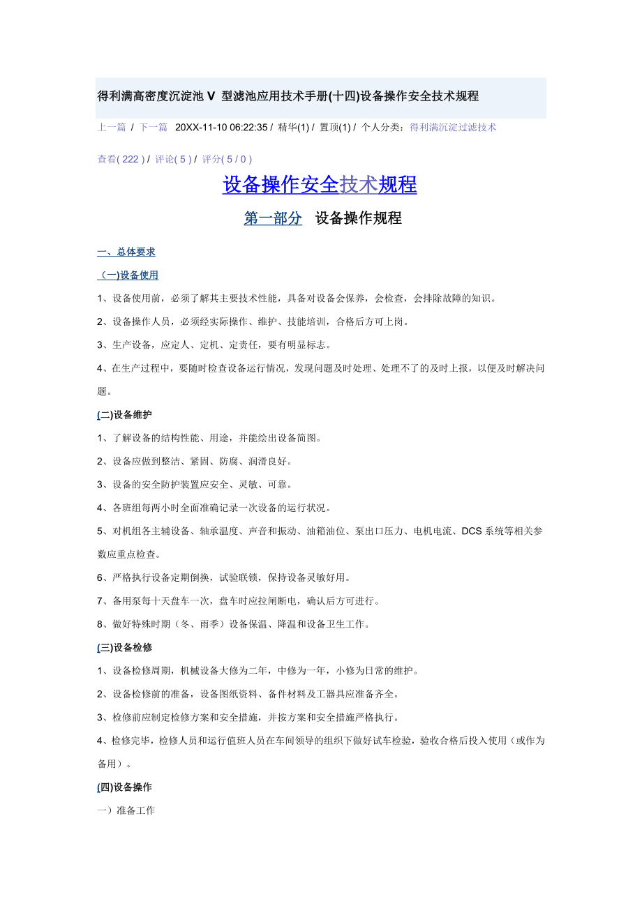 管理制度-得利满高密度沉淀池V型滤池应用技术手册设备操作安全技术规程 精品.doc_第1页