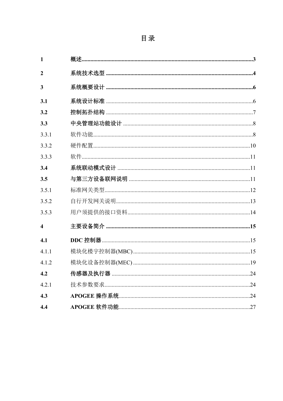 管理制度-西门子楼宇自控标准化方案 精品.doc_第2页