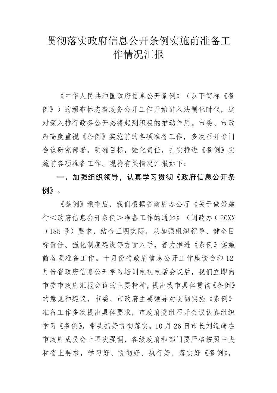 管理制度-贯彻落实政府信息公开条例实施前准备工作情况汇报 精品.doc_第1页