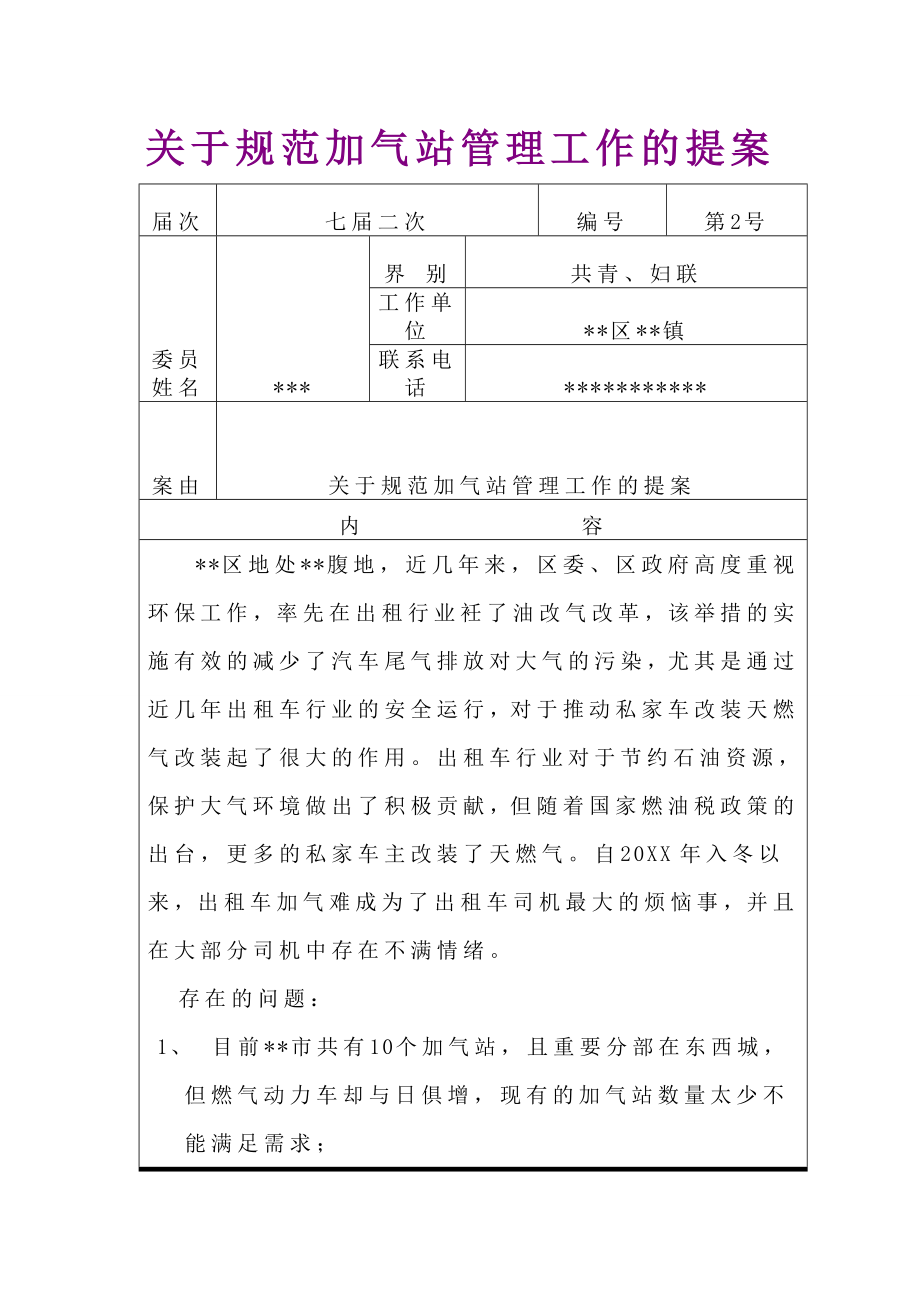 管理制度-关于规范加气站管理工作的提案 精品.doc_第1页