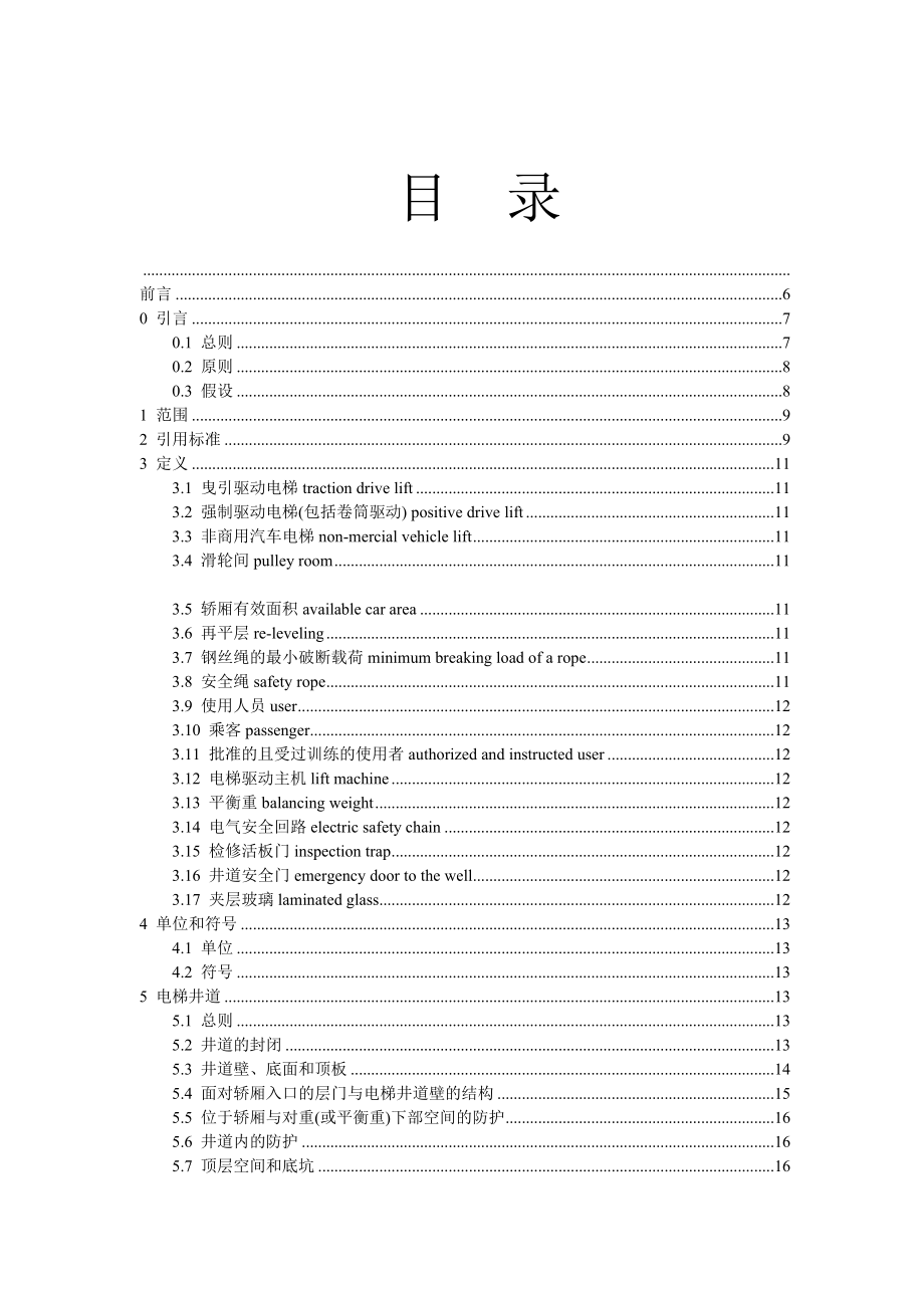 管理制度-电梯制造与安装安全规范59页 精品.doc_第2页