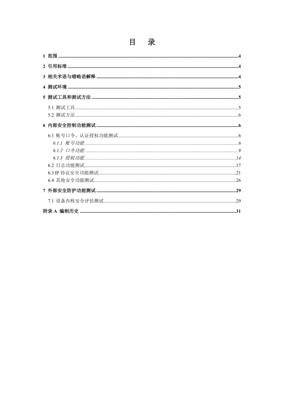 管理制度-中国移动设备通用安全功能测试规范 精品.doc_第3页