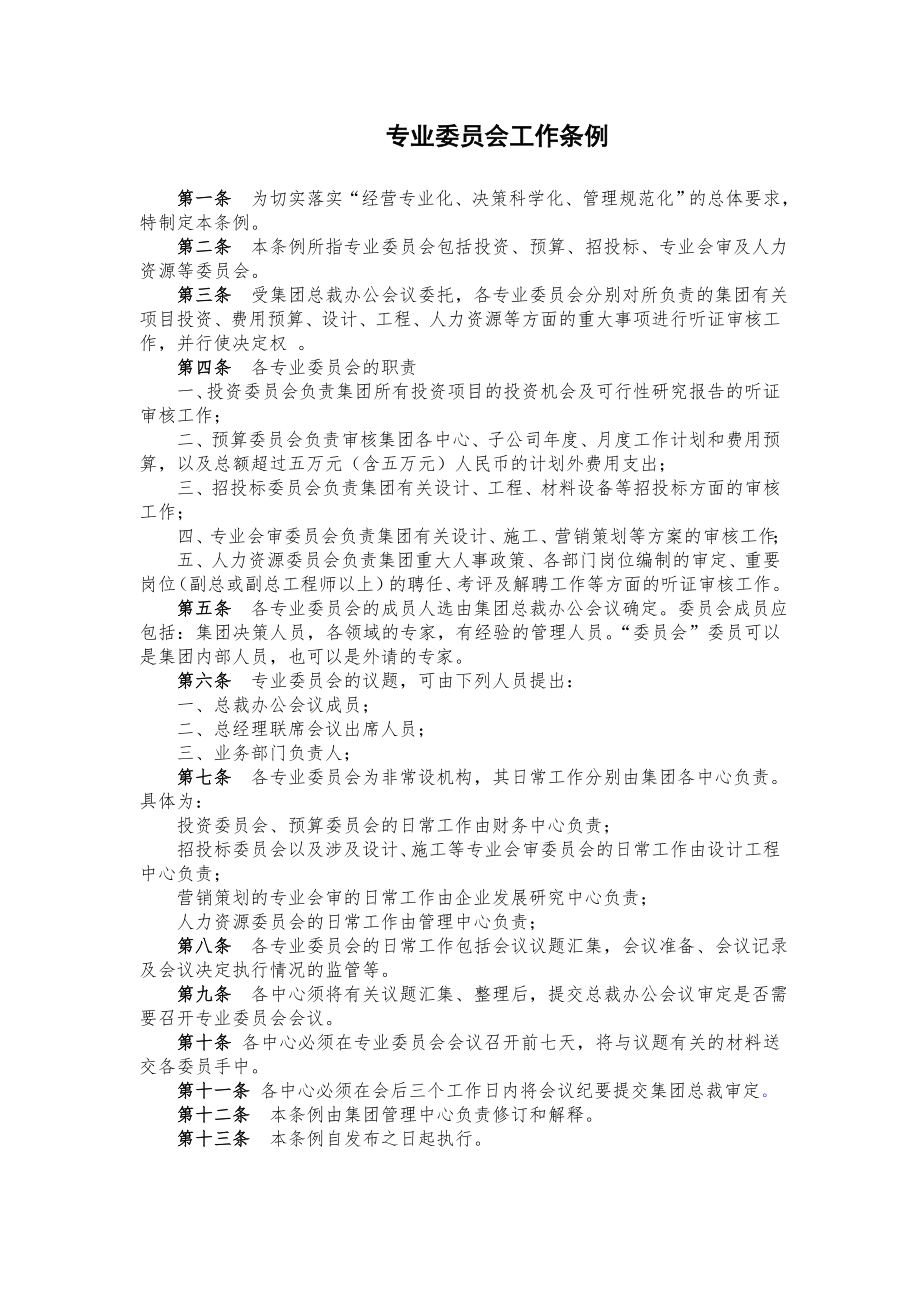 管理制度-各专业委员会工作条例 精品.doc_第1页