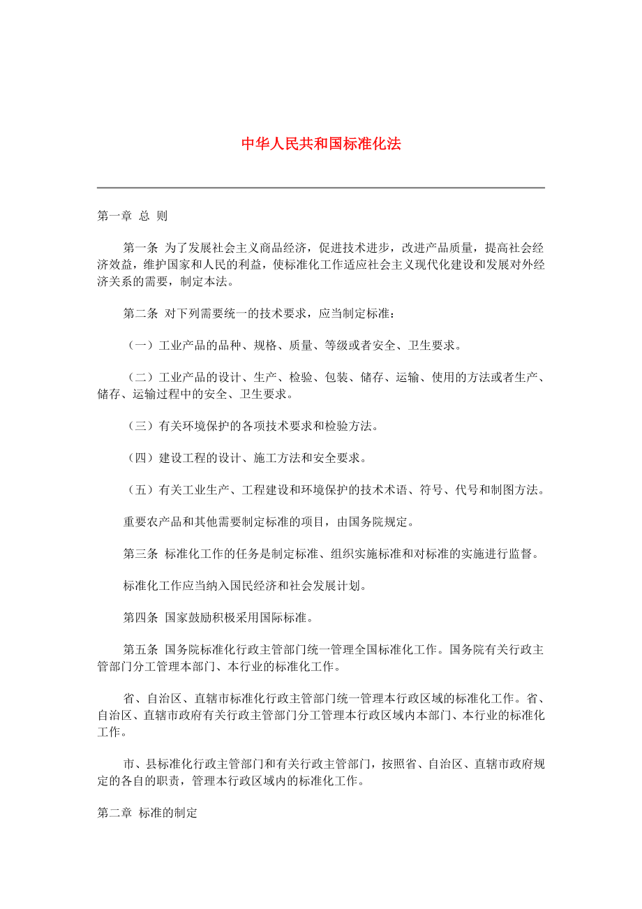 管理制度-中华人民共和国标准化法 精品.doc_第1页