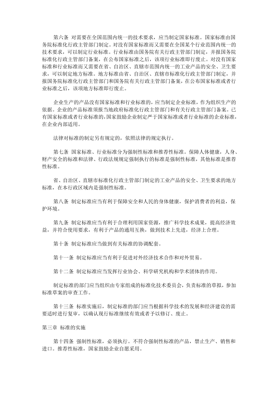 管理制度-中华人民共和国标准化法 精品.doc_第2页