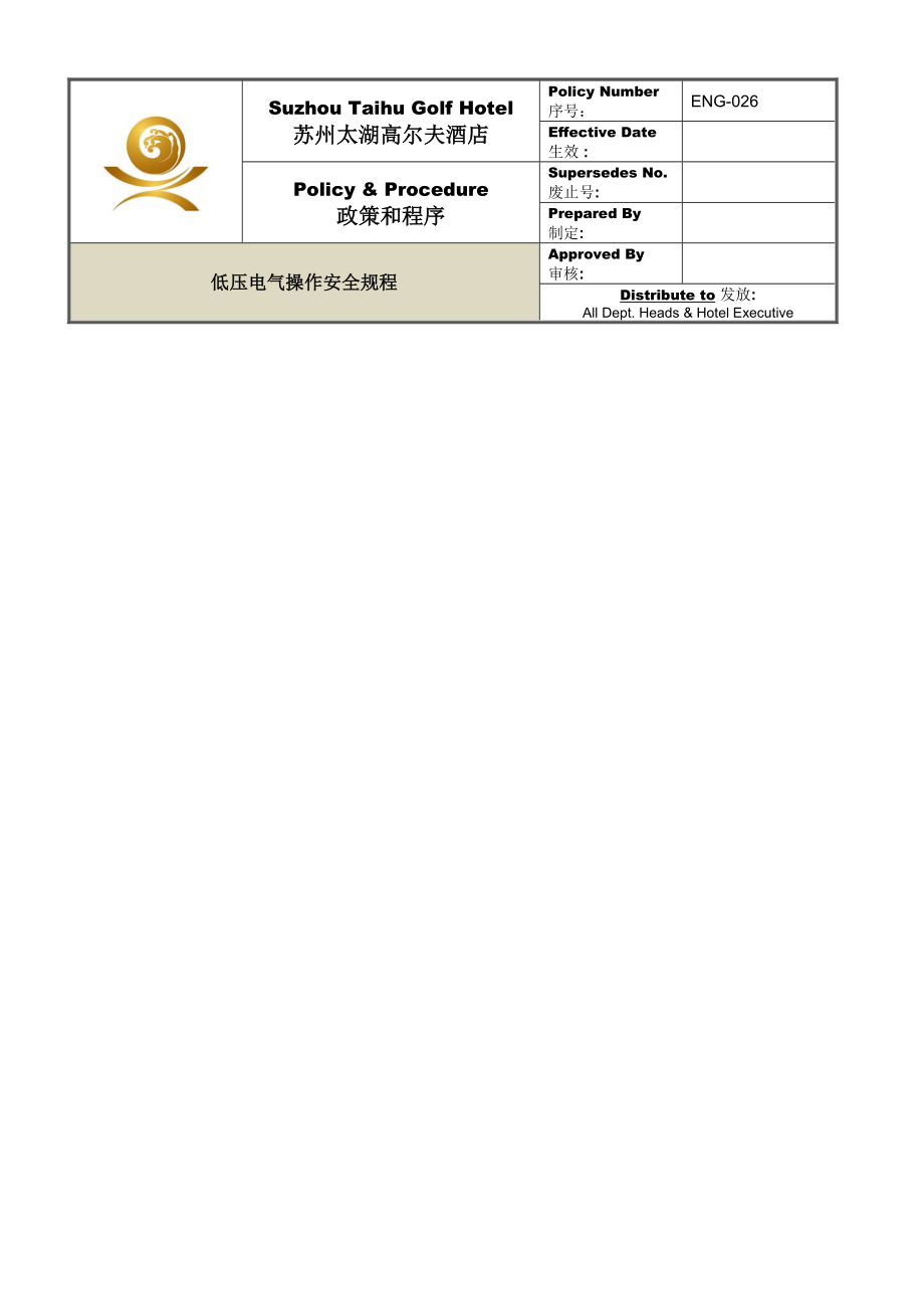 管理制度-ENG026低压电器安全操作规程 精品.doc_第1页