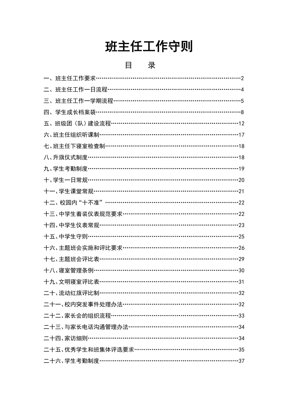 管理制度-班主任工作守则 精品.doc_第1页