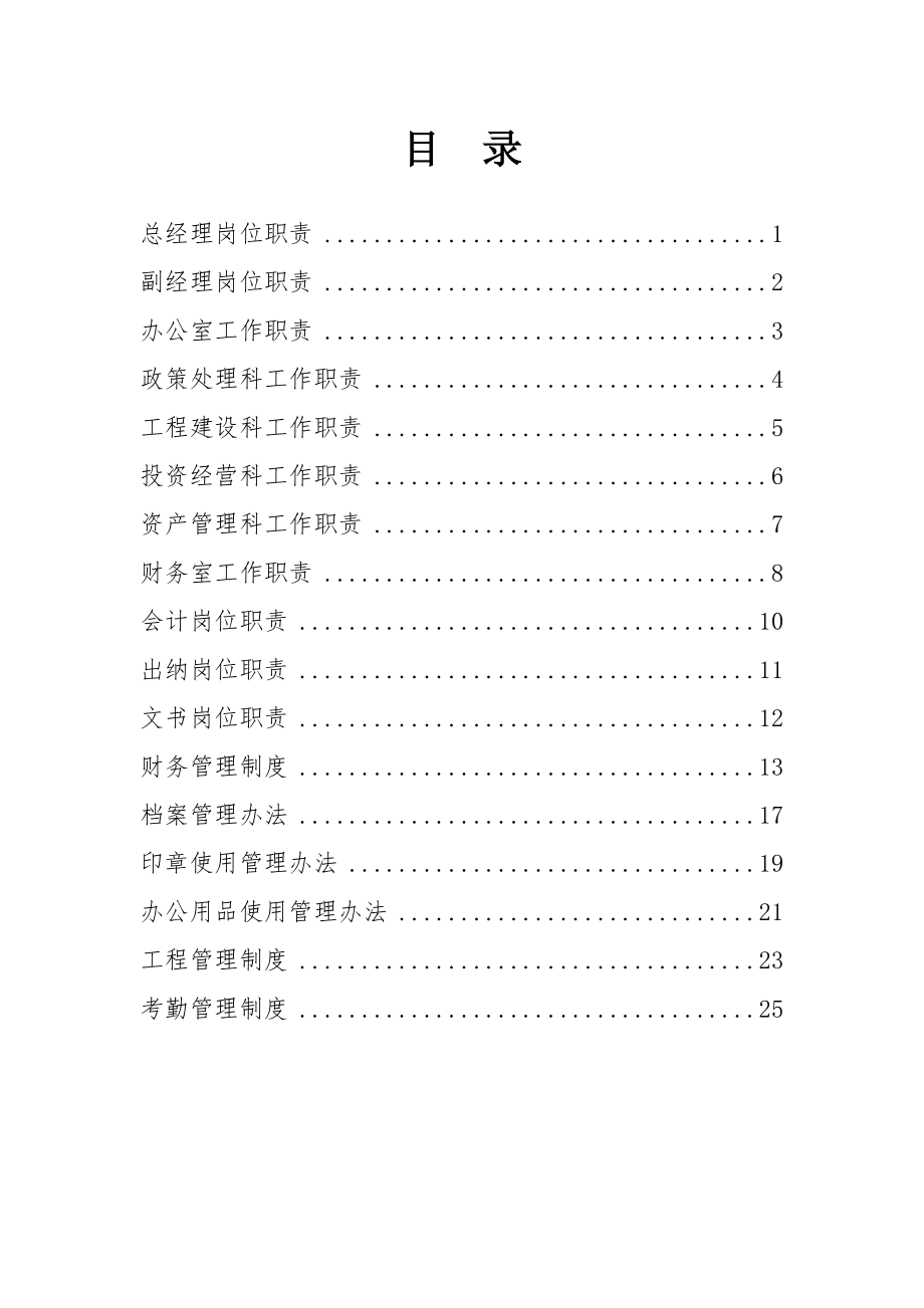 管理制度-城市建设集团有限公司制度 精品.doc_第2页