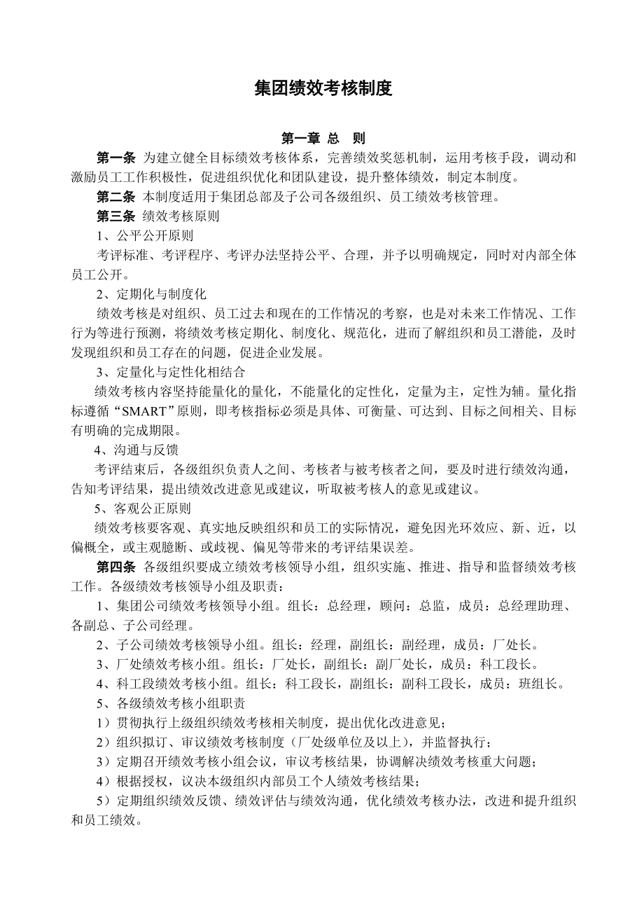 管理制度-大型企业集团公司绩效考核制度 精品.doc_第1页