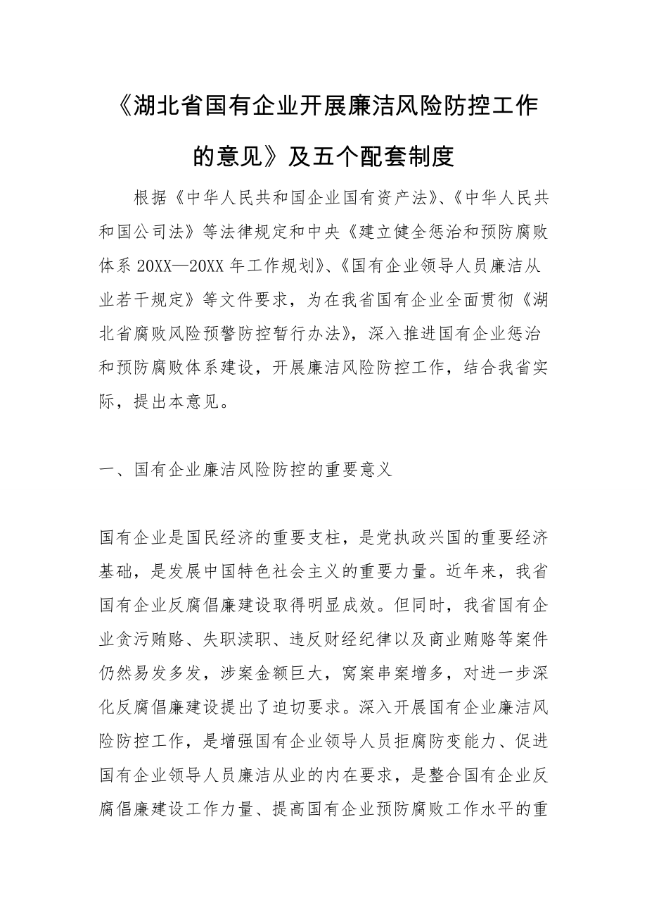 管理制度-湖北省国有企业开展廉洁风险防控工作的意见及五个配套制度全文80156382 精品.doc_第1页