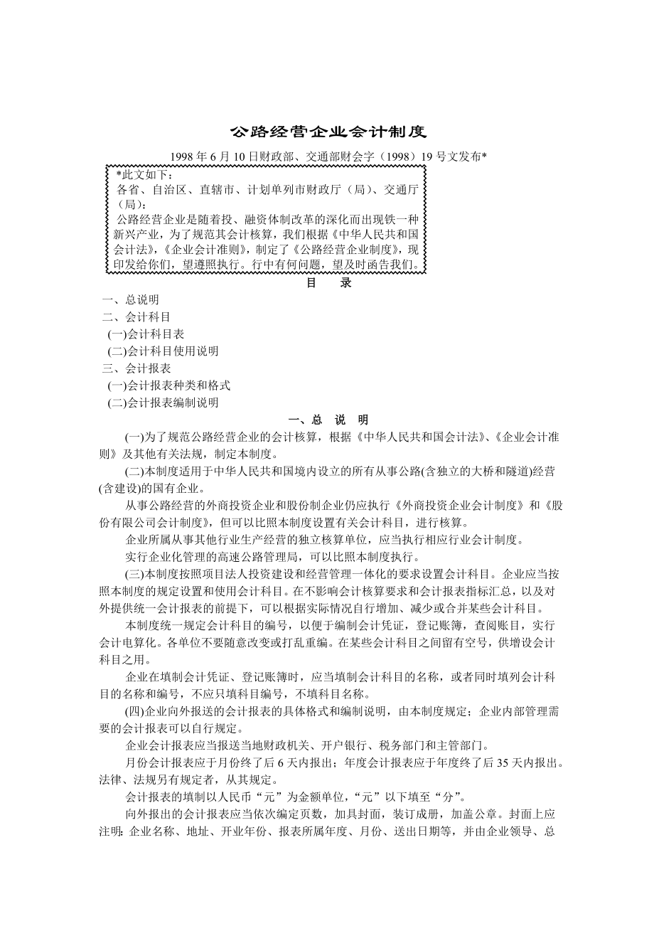 管理制度-公路经营企业会计制度2 精品.doc_第1页