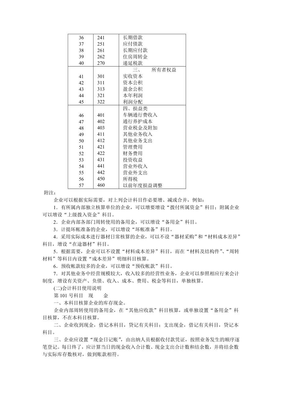 管理制度-公路经营企业会计制度2 精品.doc_第3页