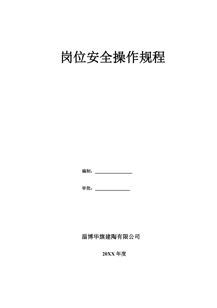 管理制度-新版安全操作规程 精品.doc_第1页