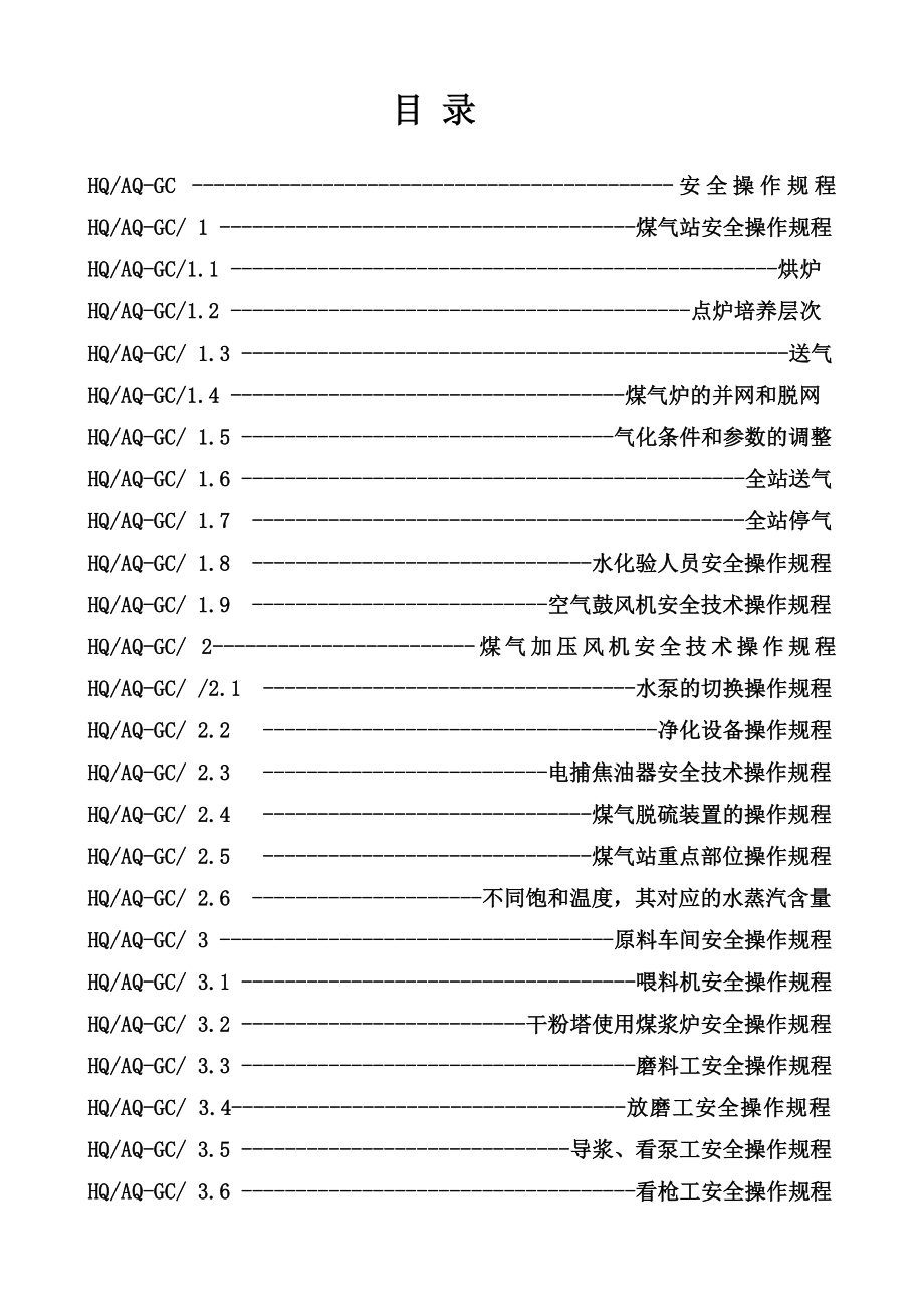 管理制度-新版安全操作规程 精品.doc_第2页