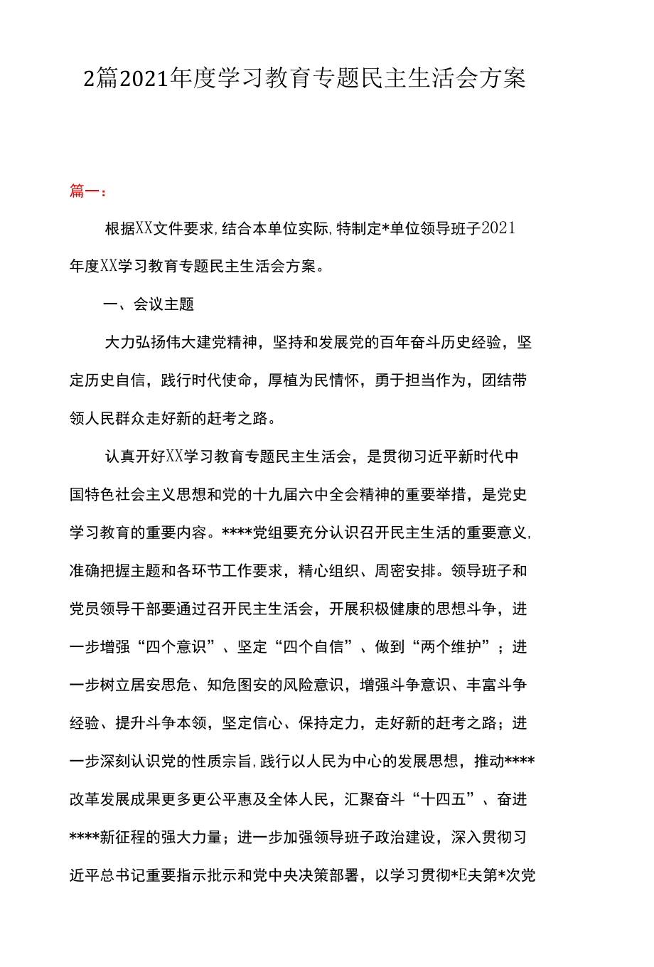 2篇 2021年度党史学习教育专题民主生活会方案.docx_第1页