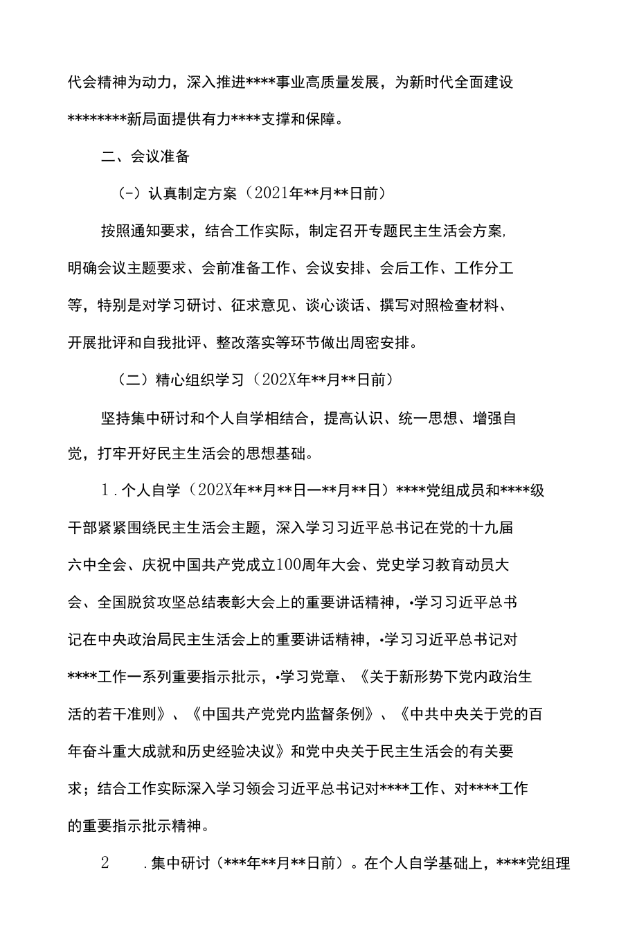 2篇 2021年度党史学习教育专题民主生活会方案.docx_第2页