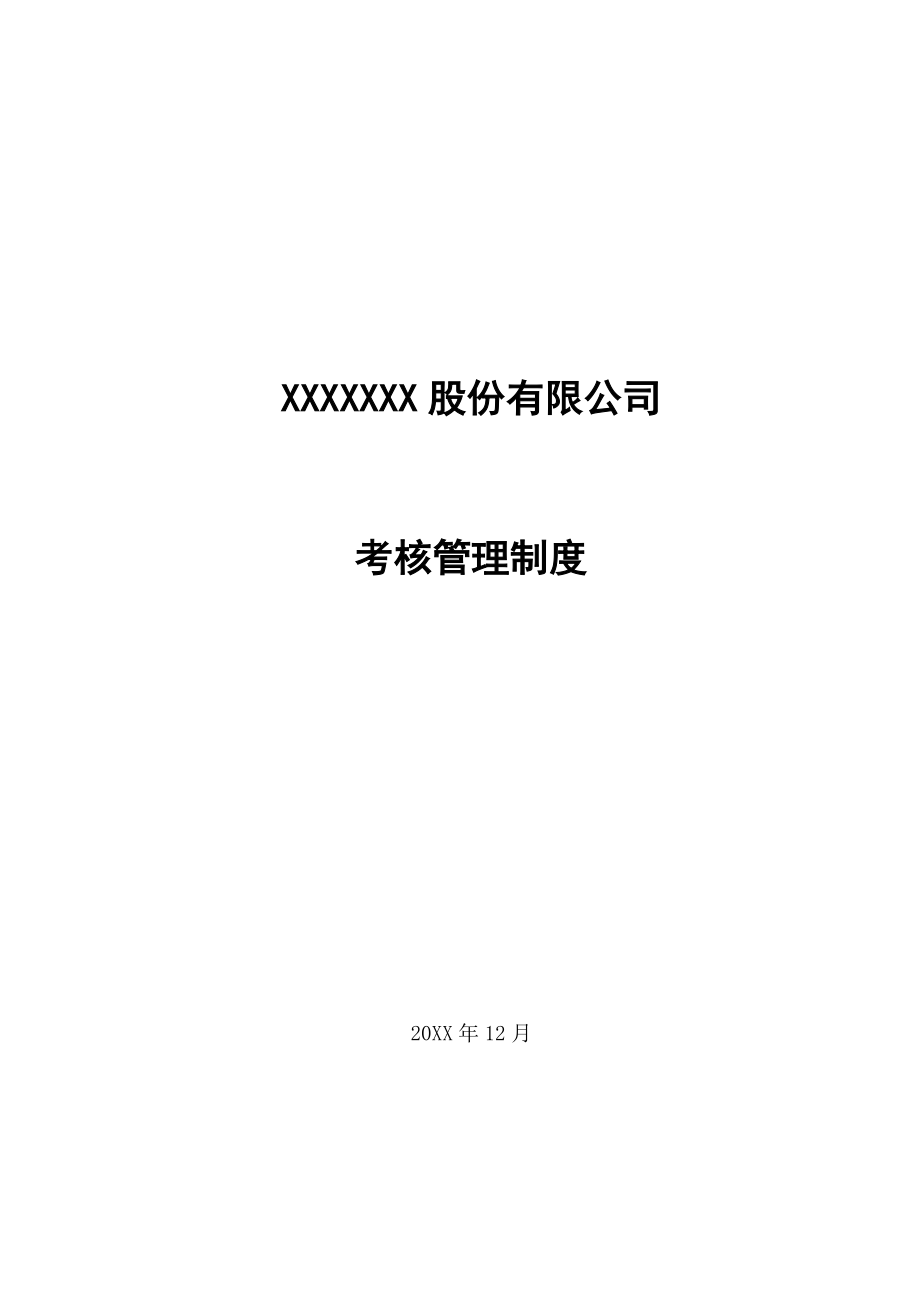 管理制度-XXX集团公司考核制度正式稿 精品.doc_第1页