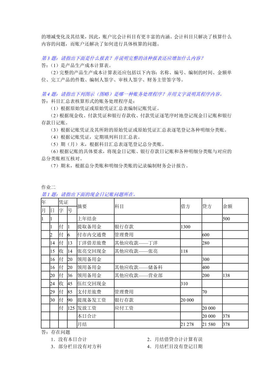 管理制度-会计制度设计形成性考核册作业答案1 精品.doc_第2页