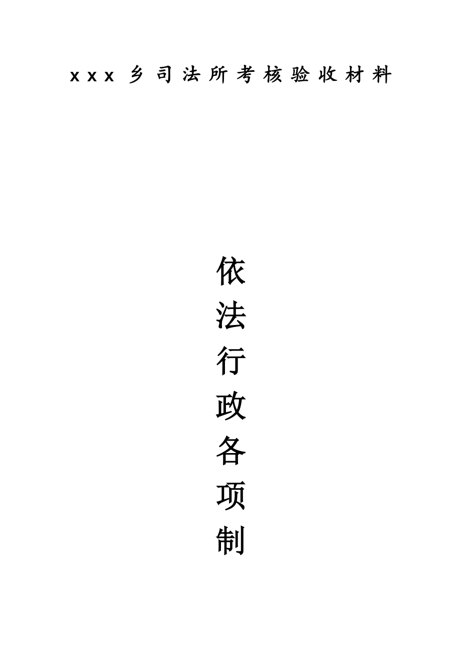 管理制度-依法行政各项制度 精品.docx_第1页