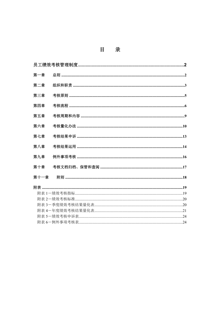 管理制度-广电集团员工绩效考核制度 精品.doc_第2页