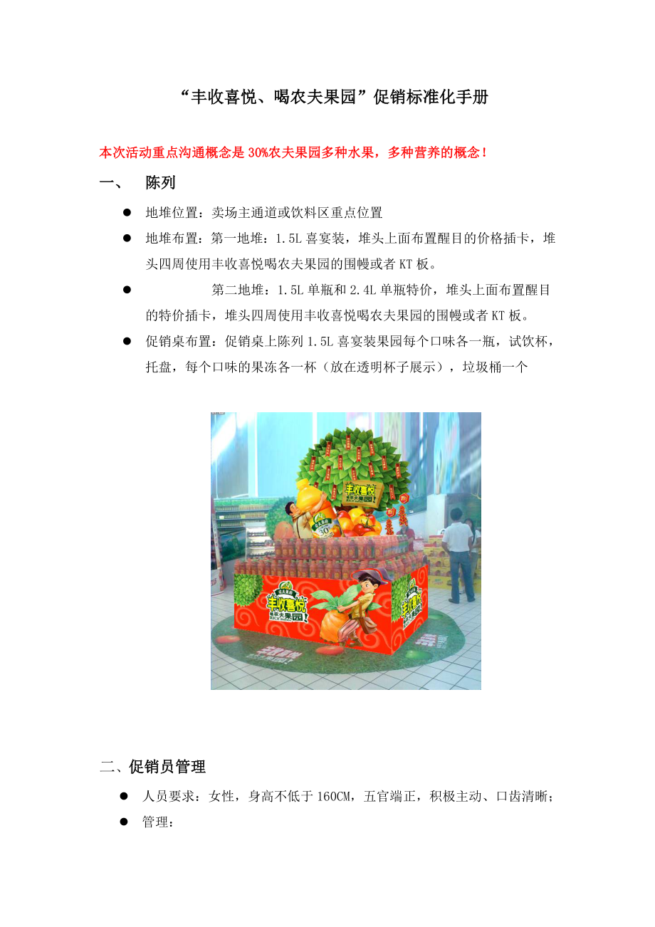 管理制度-促销标准化手册081117丰收喜悦版本 精品.doc_第1页