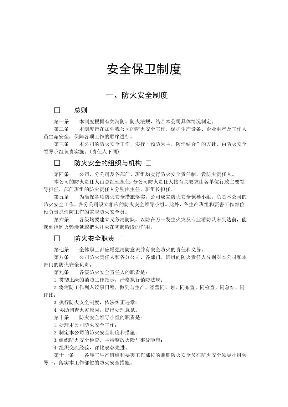 管理制度-安全保卫制度 精品.doc_第1页