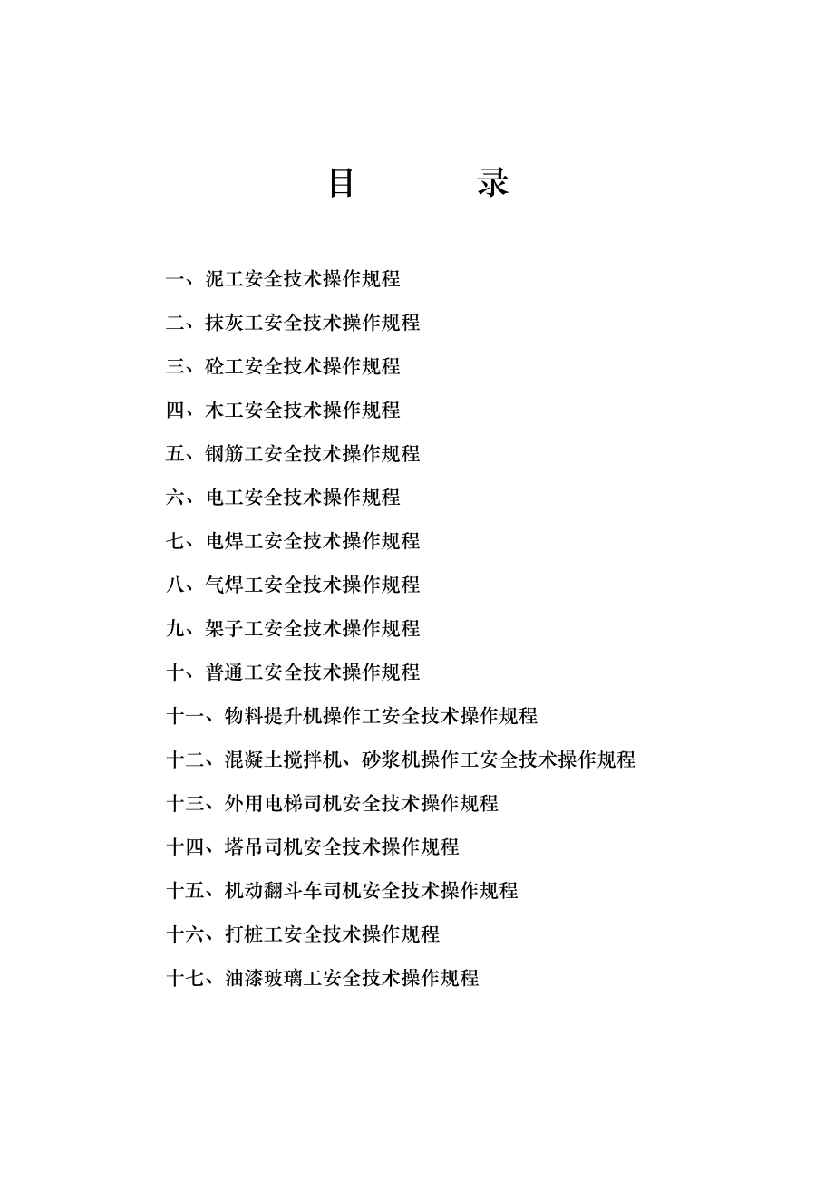 管理制度-各工种安全技术操作规程 精品.doc_第1页