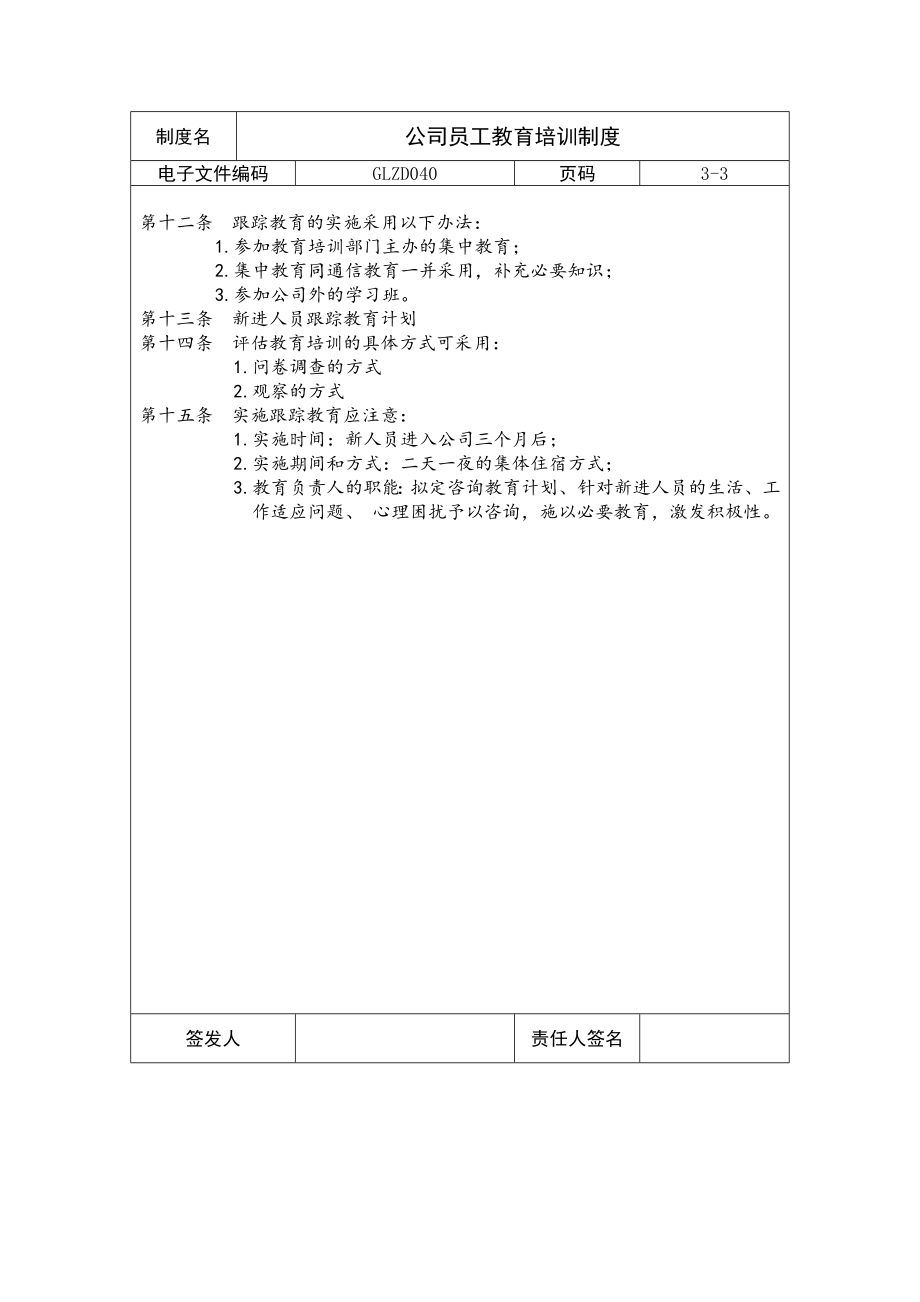 管理制度-公司员工教育培训制度 精品.doc_第3页