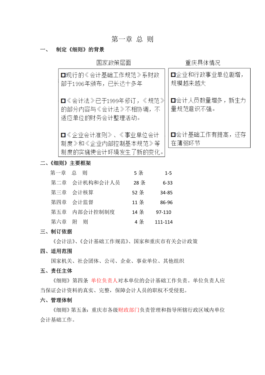 管理制度-重庆会计工作规范实施细则 精品.doc_第1页