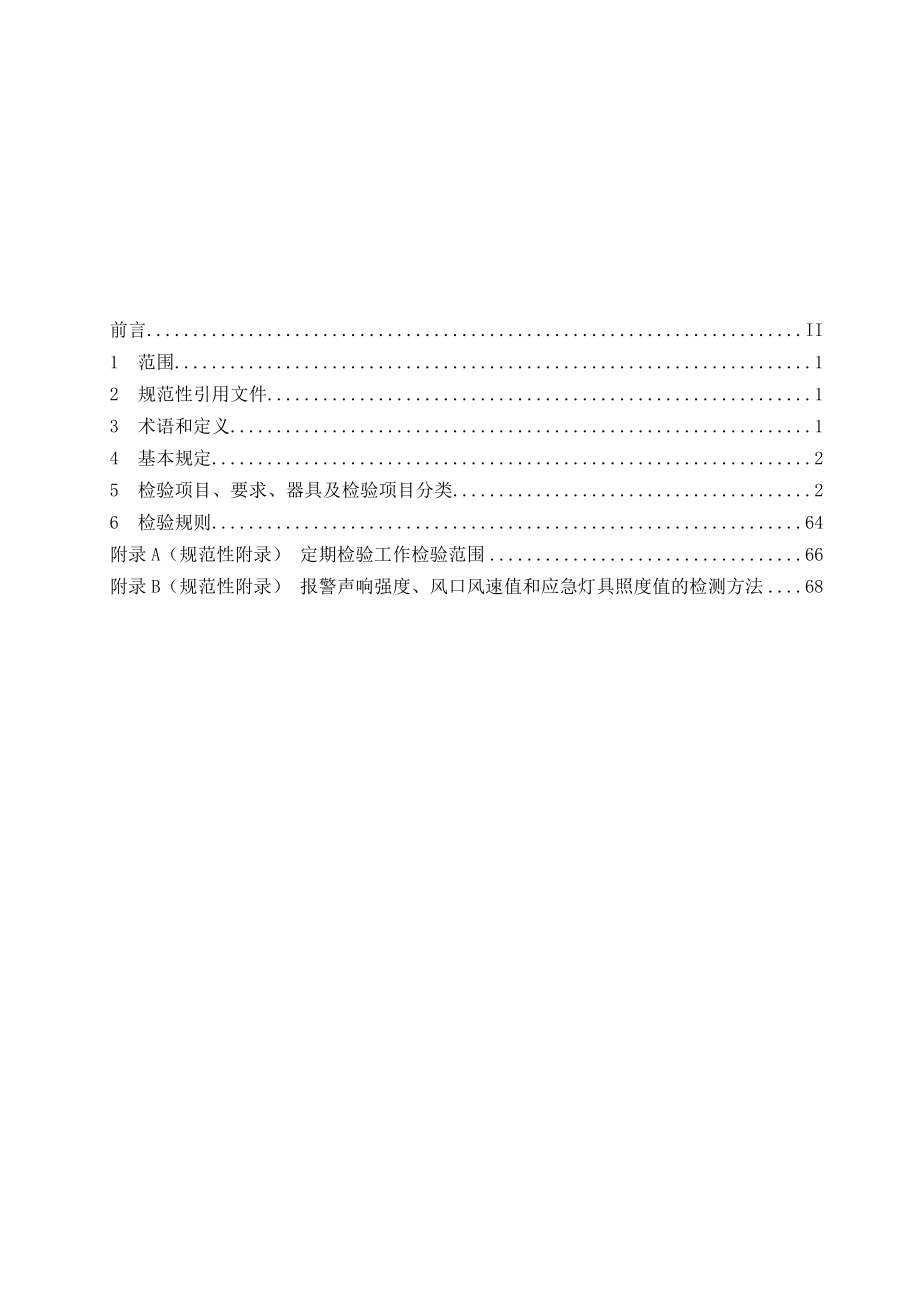 管理制度-消防维保年度检验评定规程 精品.docx_第2页