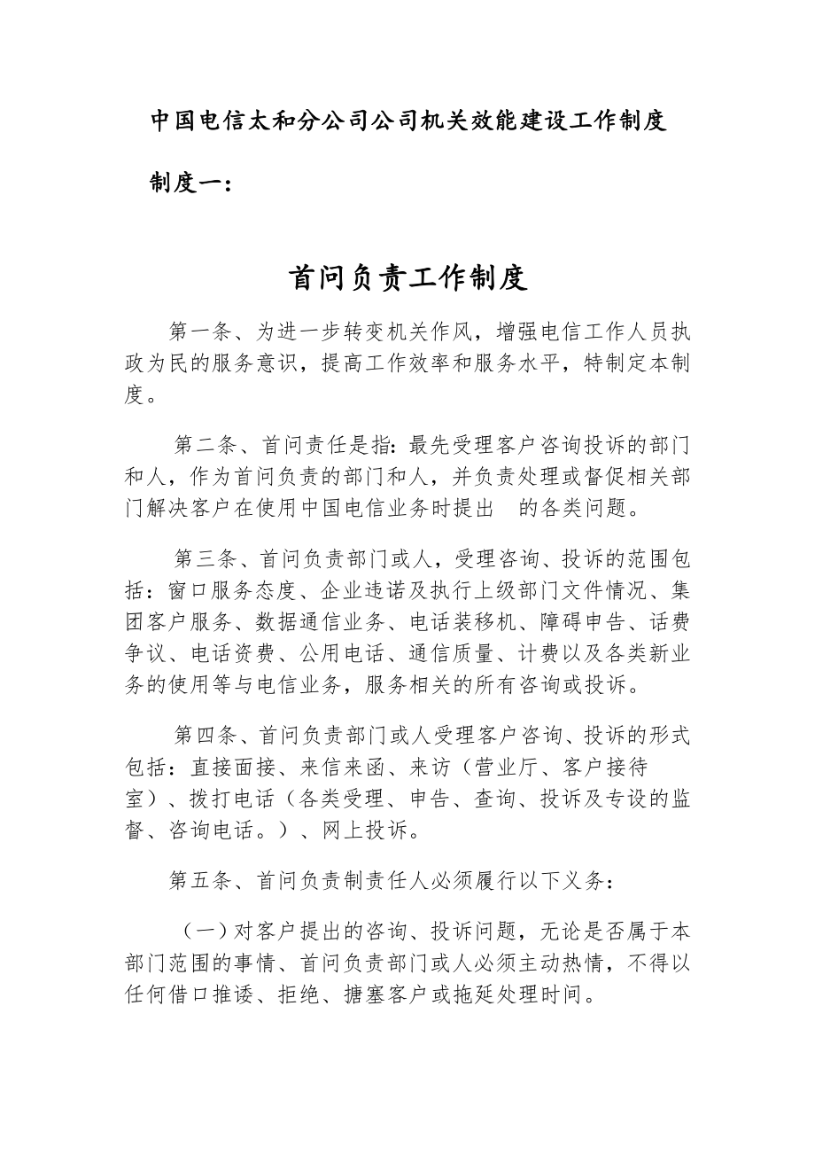 管理制度-中国电信太和分公司公司机关效能建设工作制度 精品.doc_第1页