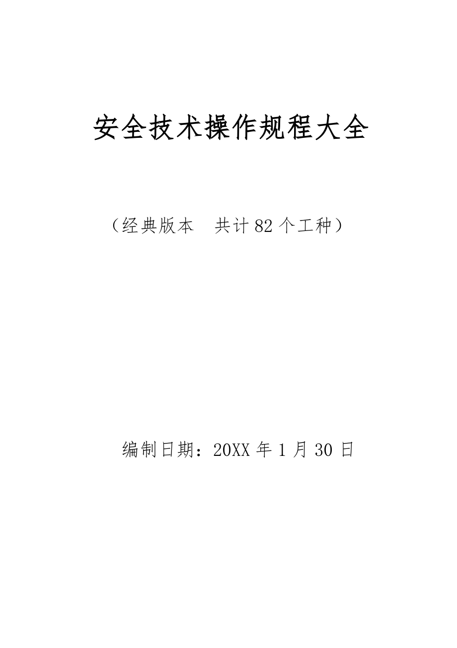 管理制度-安全技术操作规程大全共82个工种 精品.doc_第1页