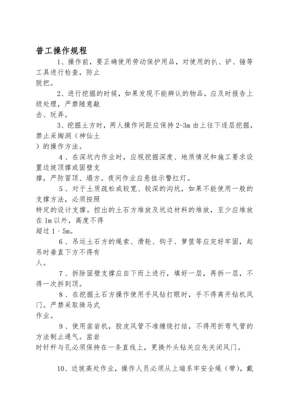 管理制度-安全技术操作规程大全共82个工种 精品.doc_第2页