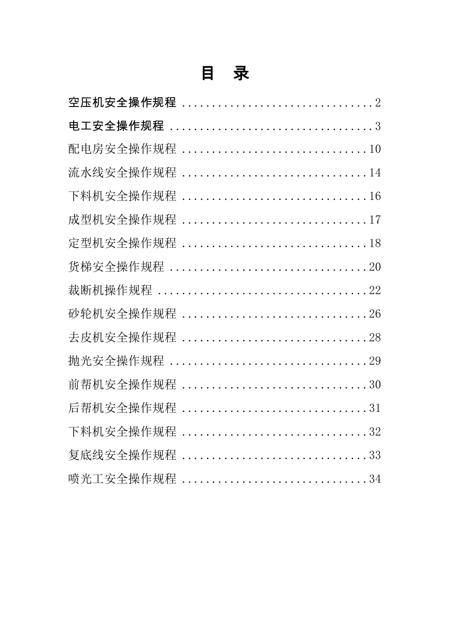 管理制度-制鞋企业安全操作规程136页 精品.doc_第2页