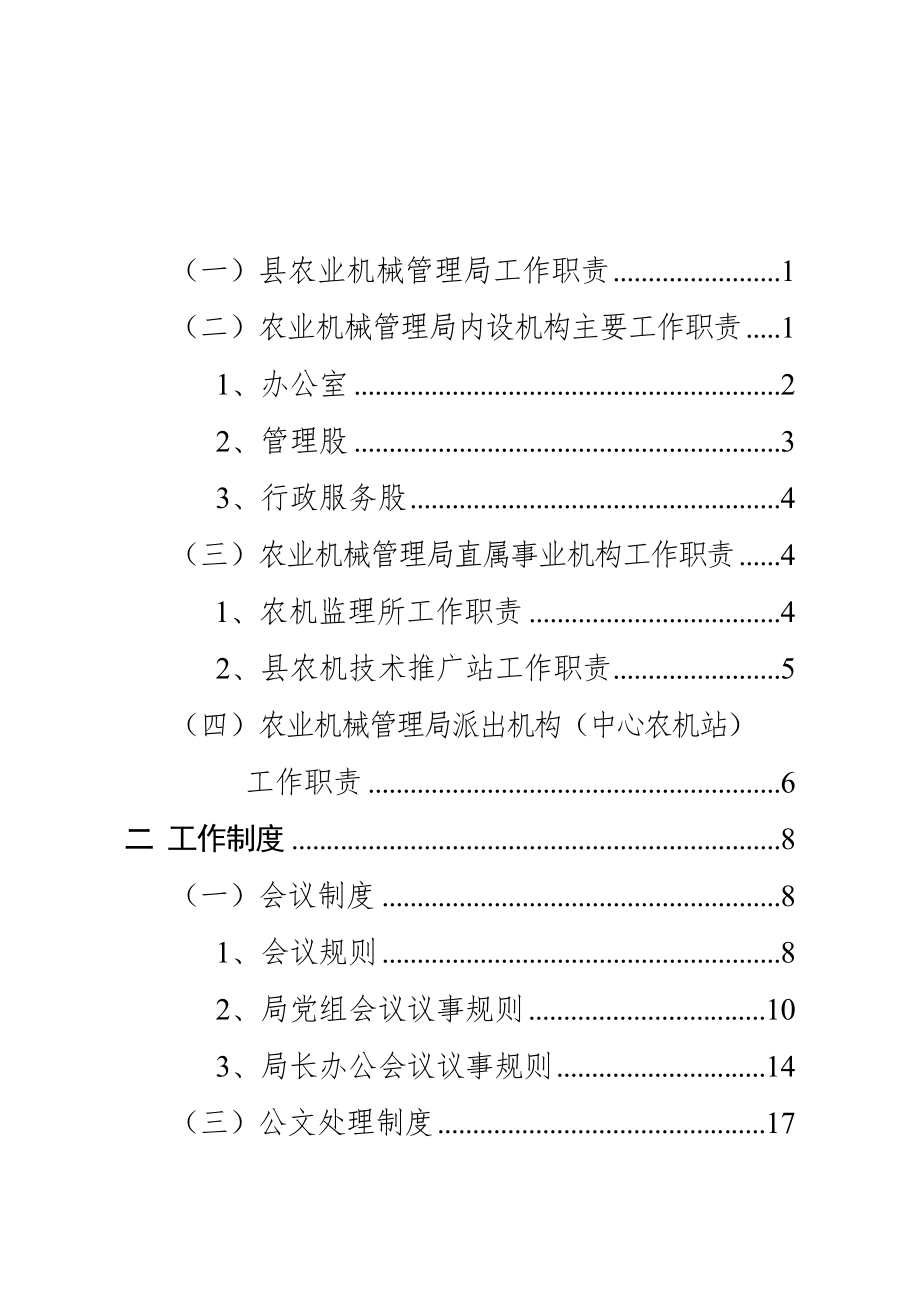 管理制度-农机工作制度 精品.doc_第1页