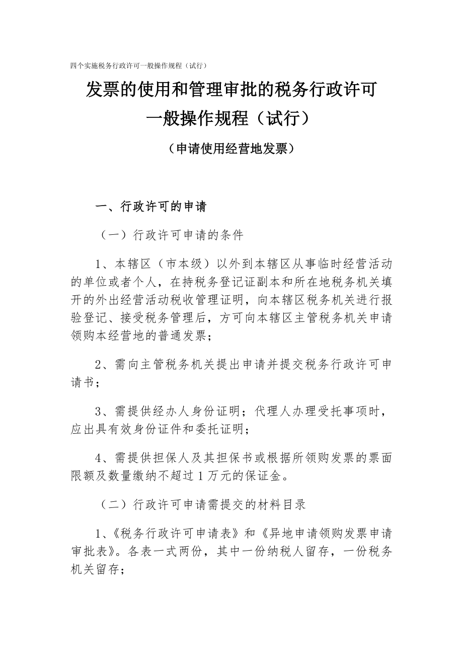 管理制度-四个实施税务行政许可一般操作规程试行 精品.doc_第1页