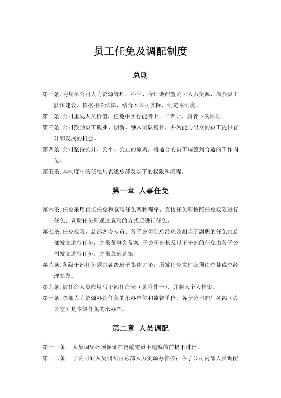 管理制度-员工任免及调配制度 精品.doc_第1页