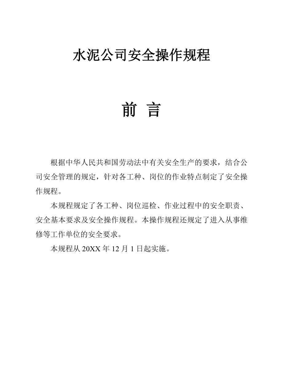 管理制度-水泥公司安全操作规程 精品.doc_第1页