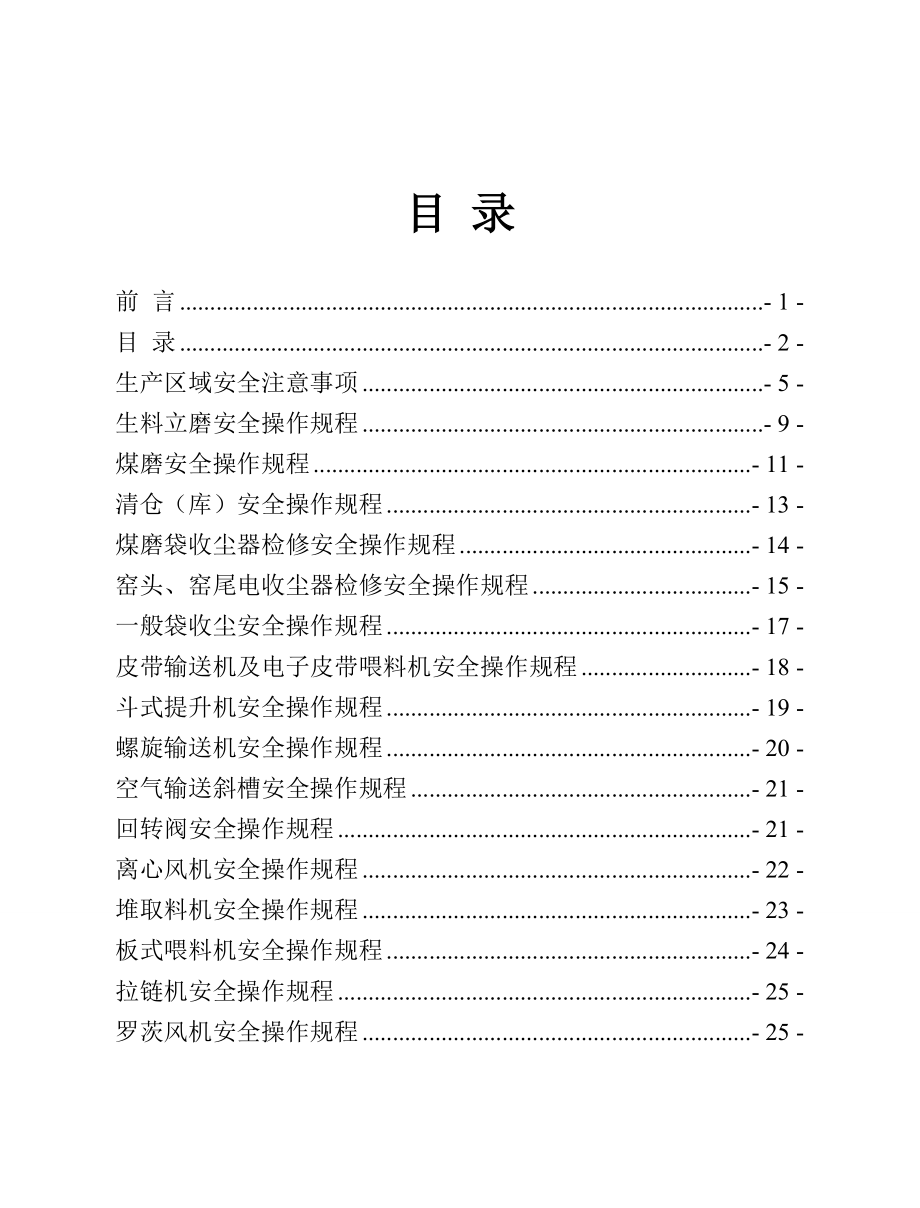 管理制度-水泥公司安全操作规程 精品.doc_第2页