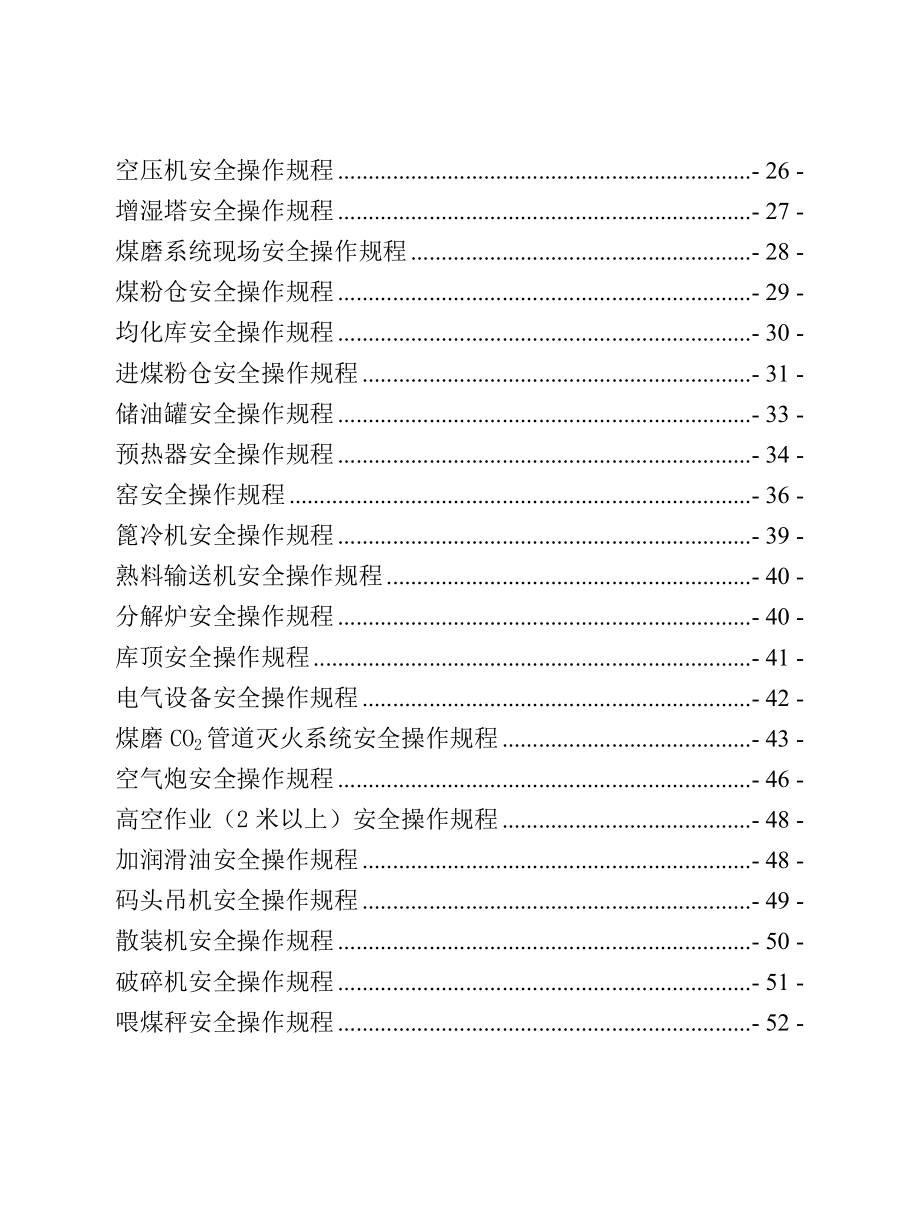 管理制度-水泥公司安全操作规程 精品.doc_第3页