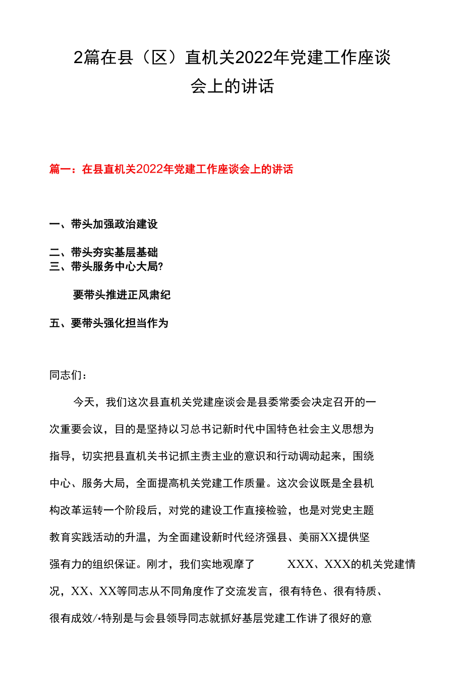 2篇 在县（区）直机关2022年党建工作座谈会上的讲话.docx_第1页