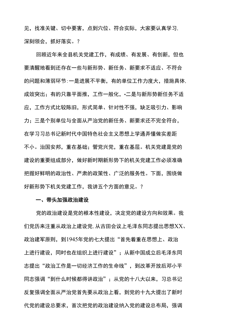 2篇 在县（区）直机关2022年党建工作座谈会上的讲话.docx_第2页