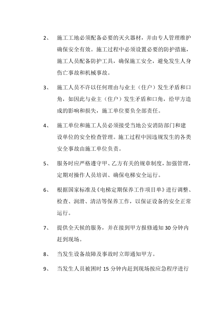 管理制度-电梯维保甲乙双方权利和义务及安全作业规程 1 精品.docx_第2页