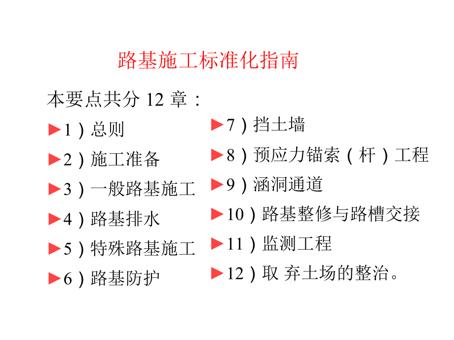 管理制度-高速公路路基施工标准化指南学习 精品.doc_第2页