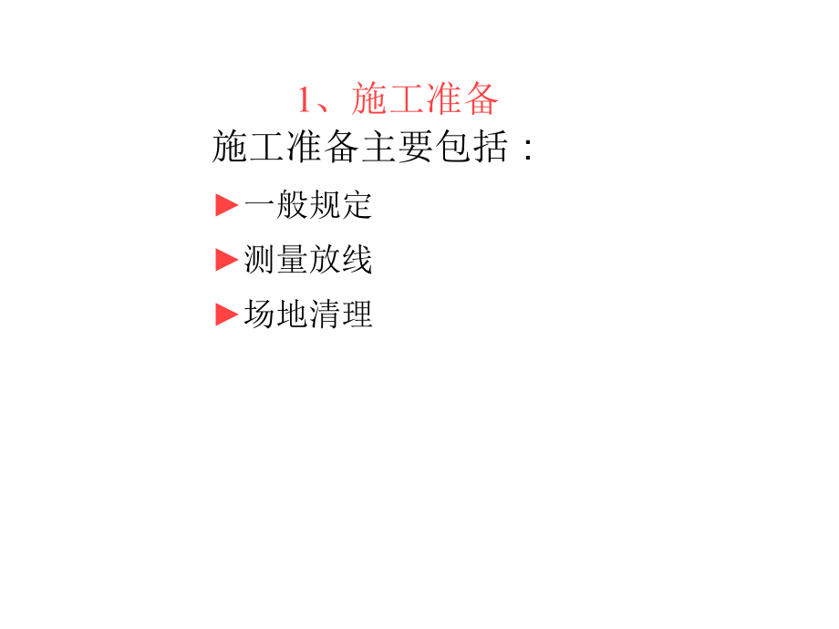 管理制度-高速公路路基施工标准化指南学习 精品.doc_第3页