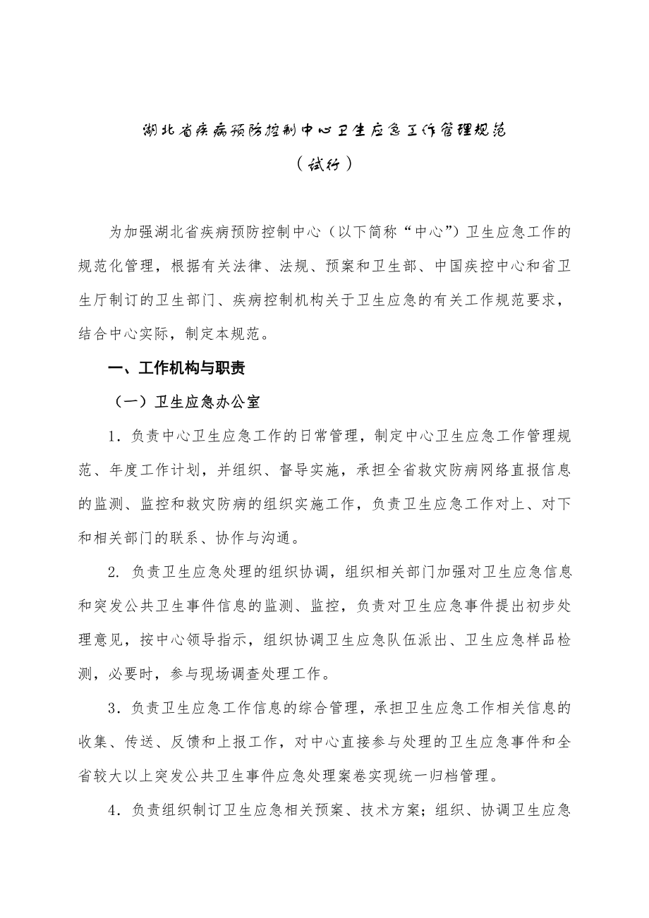 管理制度-湖北省疾病预防控制中心卫生应急工作管理规范试行 45页 精品.doc_第2页