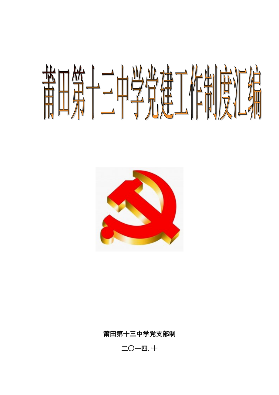 管理制度-莆田第十三中学党支部党建工作制度汇编 精品.doc_第1页