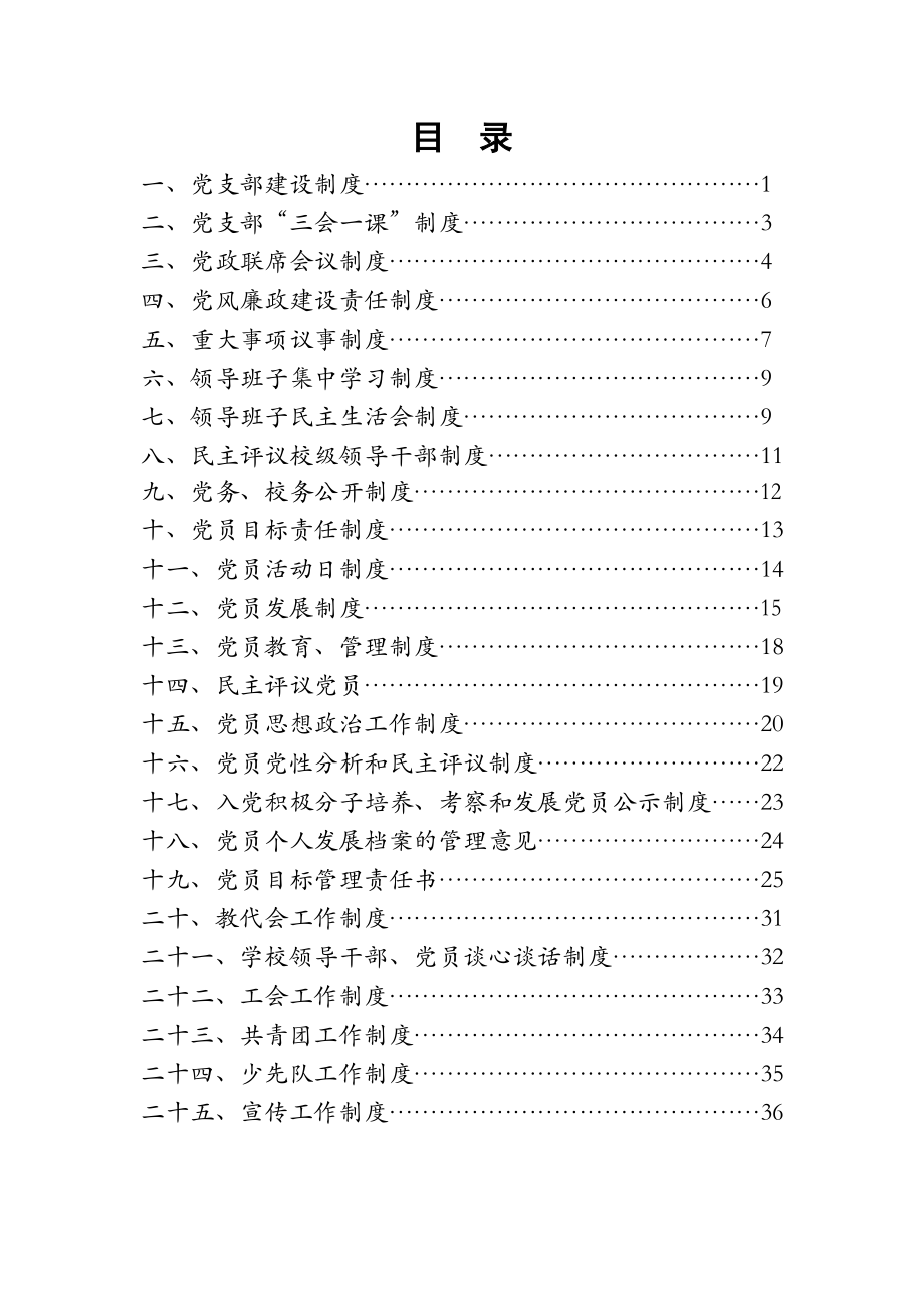 管理制度-莆田第十三中学党支部党建工作制度汇编 精品.doc_第2页